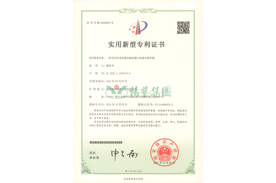 适用新型专利：防水防潮的墓穴仿真石；；；；；；；は