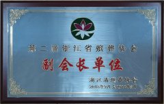 2018.9-2022.8 第二届浙江省殡葬协会副会长单位