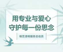 米乐m6清明效劳总发动，，，，，，，用专业与爱心守护每一份忖量！