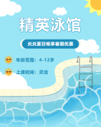 畅游一夏，，，，，，，，快乐学习 | 精英泳馆暑期少儿游泳班火热招生中！