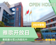 圣地雅歌幼儿园2024学年开放日盛放纵行，，，，，，，，暑期夏令营报名正其时！