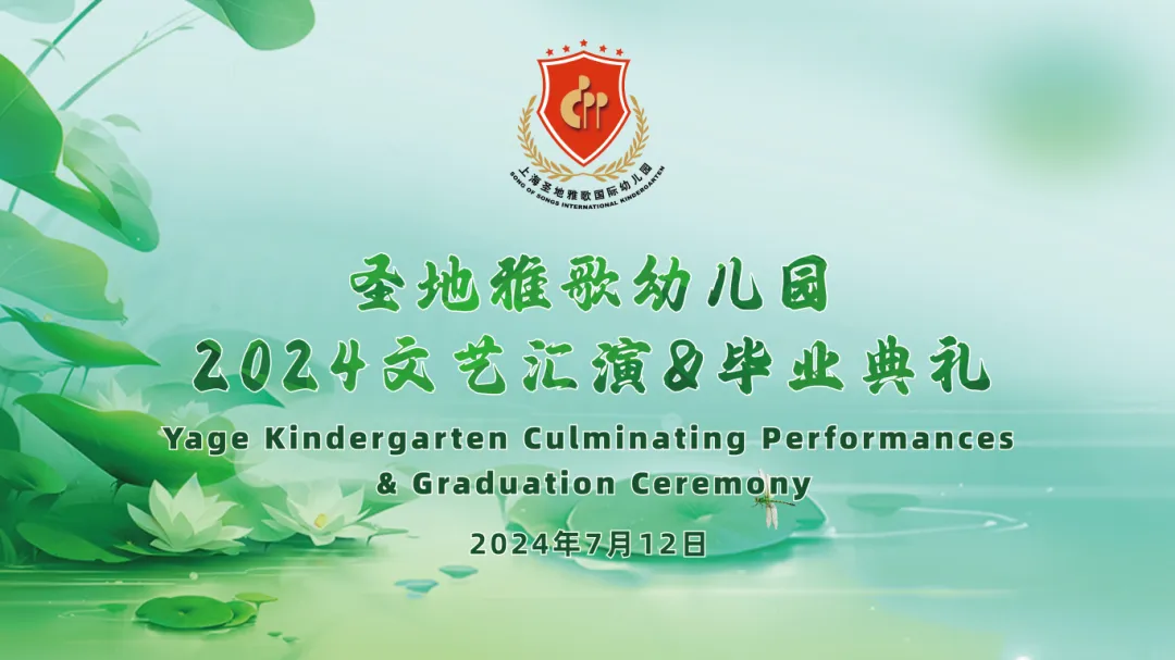 童心筑梦，，，，，，共赴生长之约 | 圣地雅歌幼儿园「2024年文艺汇演&结业仪式」