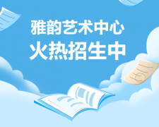 雅韵艺术中心火热招生，，，，，，，开启孩子的多元生长之旅！