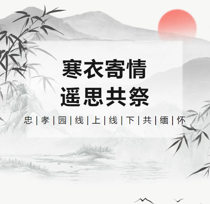 寒衣寄情，，，，，遥思共祭！