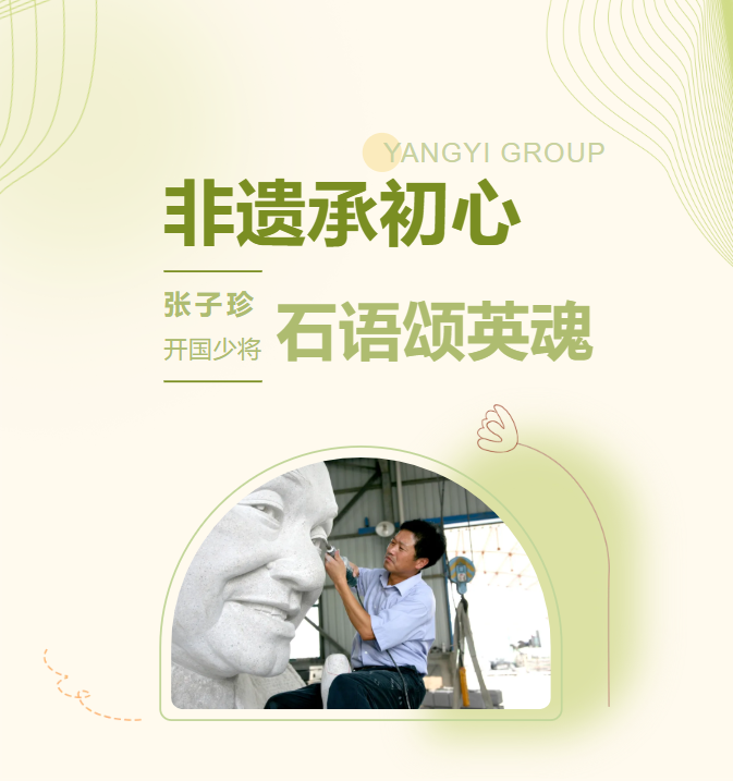 非遗承初心，，，，，，，石语颂英魂 | 张子珍将军匹俦雕塑完工
